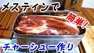 煮るだけ！メスティンで作る簡単チャーシュー / Messtin roast pork【キャンプ料理/camp cooking】