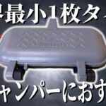 【緊急速報】全てのキャンパーに絶対おすすめ！ホットサンドメーカーの完成形が遂に発売！【Montagna(モンターナ)着脱式ストレージホットパン】