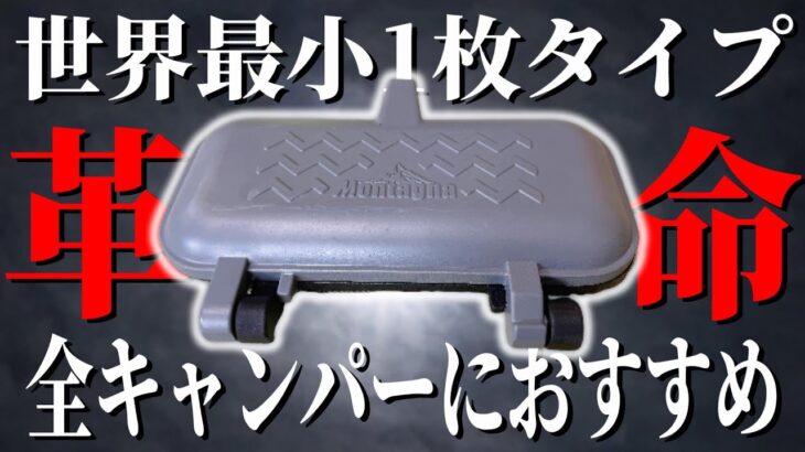 【緊急速報】全てのキャンパーに絶対おすすめ！ホットサンドメーカーの完成形が遂に発売！【Montagna(モンターナ)着脱式ストレージホットパン】