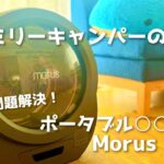 【キャンプ動画紹介】キャンプの後始末にこれ！！Morus  Zero 乾燥機/キャンプ初心者/ファミリーキャンプ