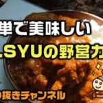 【キャンプ料理】簡単で美味しいMr.syuの野営カレー