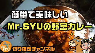 【キャンプ料理】簡単で美味しいMr.syuの野営カレー