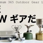 「キャンプ道具」コレはマジでイイね！『秋のNEWギア５選』snowpeakのUL ガスストーブ　初めて見た！110缶のガス缶カバー　イメージがガラリと変わる優秀なキャンプギアたち　説明欄にリンクあり！