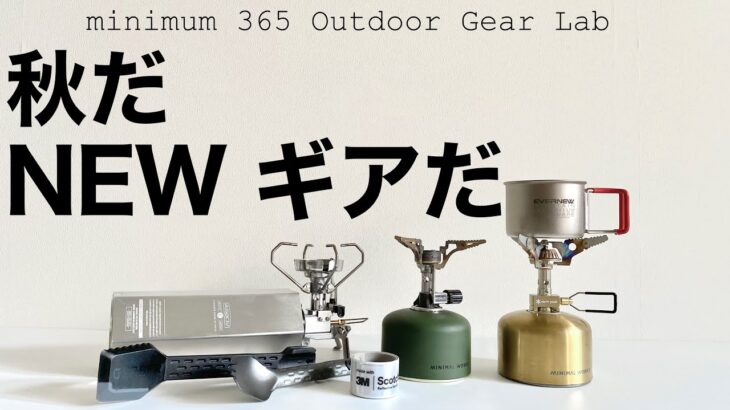 「キャンプ道具」コレはマジでイイね！『秋のNEWギア５選』snowpeakのUL ガスストーブ　初めて見た！110缶のガス缶カバー　イメージがガラリと変わる優秀なキャンプギアたち　説明欄にリンクあり！