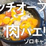 【ダッチオーブン❤サフラン香るがっつり肉パエリア】初めての米キャンプ飯 焚き火が無くても絶品 動画最後にNG編付き