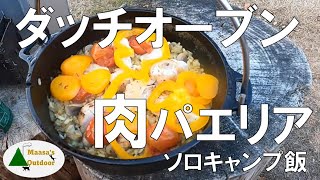 【ダッチオーブン❤サフラン香るがっつり肉パエリア】初めての米キャンプ飯 焚き火が無くても絶品 動画最後にNG編付き