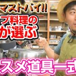 【キャンプ料理道具】人気No.1の調理器具をプロが徹底紹介！ダッチオーブン、焚火台、グローブ、ナイフ＆フォーク等々【スポーツオーソリティ】