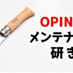 【初心者向け】オピネルナイフの研ぎ方【OPINEL10】【キャンプ料理】【刃の黒幕】Knife Sharpening