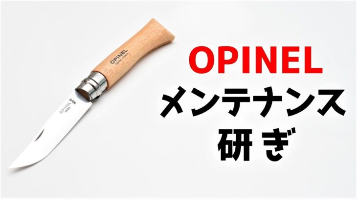 【初心者向け】オピネルナイフの研ぎ方【OPINEL10】【キャンプ料理】【刃の黒幕】Knife Sharpening