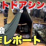 【新作キャンプギア】アウトドア展示会でたけだ大興奮【OUTDOOR THINGS②】