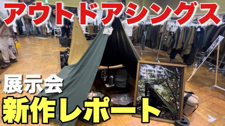 【新作キャンプギア】アウトドア展示会でたけだ大興奮【OUTDOOR THINGS②】