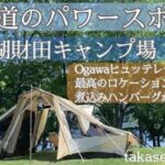 史上最高のキャンプ日和でした！【北海道のパワースポット洞爺湖】財田キャンプ場でOgawaヒュッテレーベン幕おろし。ダッチオーブンで作る煮込みハンバーグが美味すぎました。