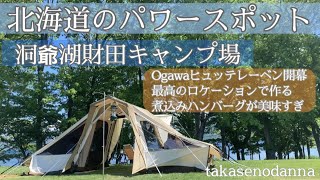 史上最高のキャンプ日和でした！【北海道のパワースポット洞爺湖】財田キャンプ場でOgawaヒュッテレーベン幕おろし。ダッチオーブンで作る煮込みハンバーグが美味すぎました。