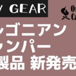 【Oregonian Camper】冬キャンプにぴったりなキャンプギアがオレゴニアンキャンパーから大量新発売！【新作キャンプギア】