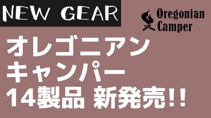 【Oregonian Camper】冬キャンプにぴったりなキャンプギアがオレゴニアンキャンパーから大量新発売！【新作キャンプギア】