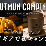 【キャンプ】初心者カップルがキャンプギアを買って初キャンプ！山梨県PICA八ヶ岳明野 | キャンプデート