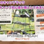 PYKES PEAK キャンプラック　キャンプ初心者が使ってみました。