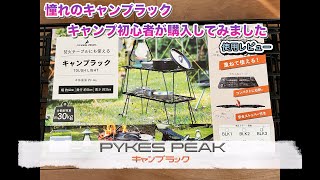 PYKES PEAK キャンプラック　キャンプ初心者が使ってみました。