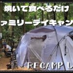 【デイキャンプ】我が家の夏休み～ただ焼いて食べるだけのデイキャンプ～RECAMPしょうなん