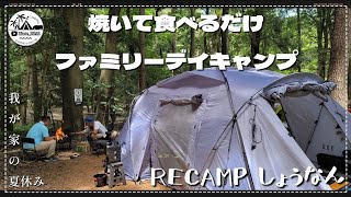 【デイキャンプ】我が家の夏休み～ただ焼いて食べるだけのデイキャンプ～RECAMPしょうなん