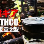 最強キャンプ道具紹介「ROTHCO(ロスコ) 戦闘飯盒2型」キャンプ歴九年の私がたどり着いた最強飯盒を実践で徹底解説【Solo camp】【bushcraft】