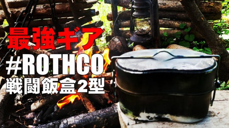 最強キャンプ道具紹介「ROTHCO(ロスコ) 戦闘飯盒2型」キャンプ歴九年の私がたどり着いた最強飯盒を実践で徹底解説【Solo camp】【bushcraft】