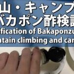 キャンプ料理・登山飯のおすすめ調味料動画 Recommended seasonings for camping food and climbing rice