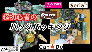 【SOLO CAMP】超初心者のバックパッキング　100均キャンプギア満載