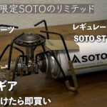 SOTOの人気商品、レギュレーターストーブに限定モデルがあるのを知っていますか？　希少なギアを徹底レビュー