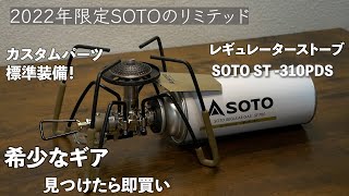 SOTOの人気商品、レギュレーターストーブに限定モデルがあるのを知っていますか？　希少なギアを徹底レビュー