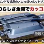 SOTOらしさ全開のミニマルホットサンドメーカー【キャンプ道具】ソロキャンプ　ファミリーキャンプ