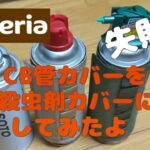 【Seria】【百均キャンプ道具】❨残念失敗❩　CB管カバーを殺虫剤カバーに、してみたよ　　　　　＃ガス管カバー　