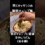 男の簡単キャンプ飯(流水麺) #Shorts