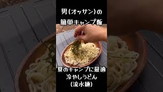 男の簡単キャンプ飯(流水麺) #Shorts