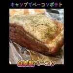 【キャンプ飯】定番おつまみベーコンポテトをスキレットで簡単に作る #Shorts