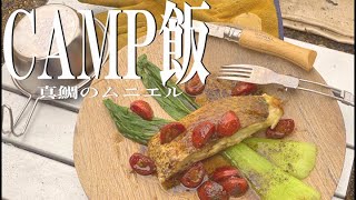 【キャンプ飯】キャンプギアでプロが作る本気のアウトドア料理　真鯛編　【縦型】＃Shorts