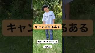 キャンプ初心者が忘れがちな物　#Shorts