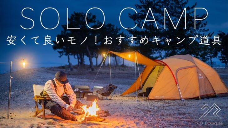 【ソロキャンプ】安くて良いモノ！ずっと使い続けているおすすめキャンプ道具を紹介！Solo Camping!