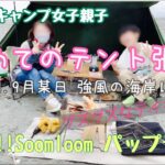 初心者親子女子キャンプ！初めてのテント張り!!Soomloomパップテントの試し張りしました！