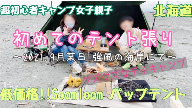 初心者親子女子キャンプ！初めてのテント張り!!Soomloomパップテントの試し張りしました！