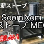 【キャンプ道具】 Soomloom 薪ストーブ MECA 焚き火が眺められる 超コンパクト