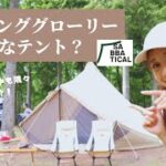 【キャンプ初心者夫婦】愛用モーニンググローリーTCのテントレビュー🏕 ✨