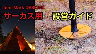 【キャンプ道具】サーカスTC用設営ガイド ハンドメイドな設営ガイドがめっちゃ優れていた【サーカスTC BIG 】