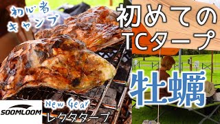 【初心者キャンプ】TCタープの下で昼寝とBBQ | コスパ最強SoomLoom