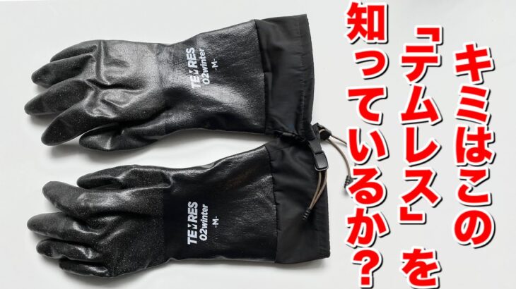 「キャンプ道具」あの噂の『テムレス』買ってみた。ショーワグローブのTEMRESが新しくカッコよくなったので実際に買ってみた！私のつけてる黒いグローブと冬の小物アイテム　キャンプギア紹介