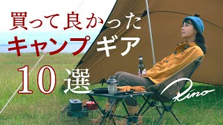 キャンプ女子が買って良かった愛用キャンプギアTOP10【ソロキャンプに使える道具たち】