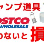 コストコで買うべき、キャンプ道具ランキングTOP10