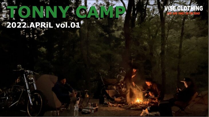 【ハーレーキャンプ】【Tonny camp】チョッパーにキャンプ道具積み、各々のスタイルでキャンプを楽しむ！2022年4月トニキャン。Vise バイス　バイクキャンプ  Harley　 #TC002