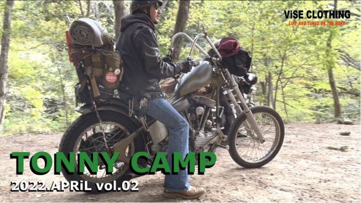 【ハーレーキャンプ】【Tonny camp】チョッパーにキャンプ道具積み、各々のスタイルでキャンプを楽しむ！2022年4月トニキャン後編。Vise バイス　バイクキャンプ  Harley　#TC003