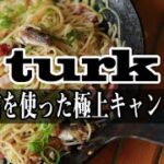 【キャンプ料理】おうちキャンプ！Turk(タークフライパン)で簡単に缶詰で作るキャンプ飯